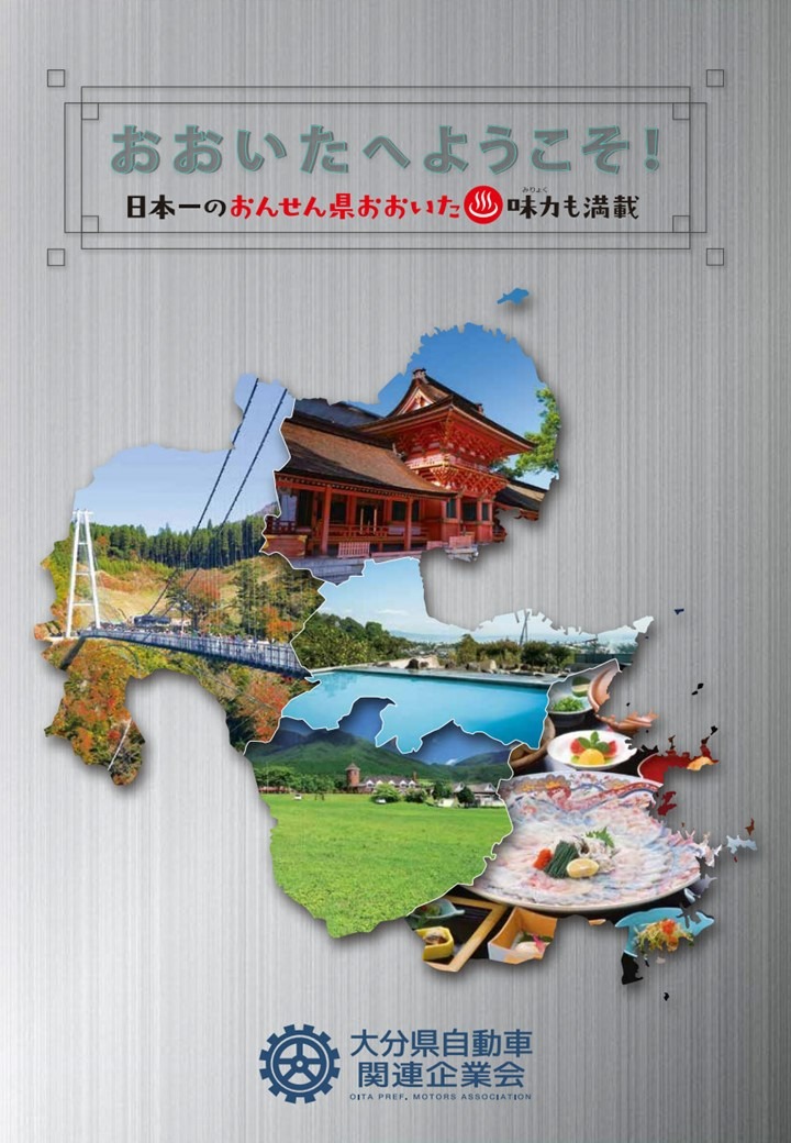 大分県自動車関連企業会